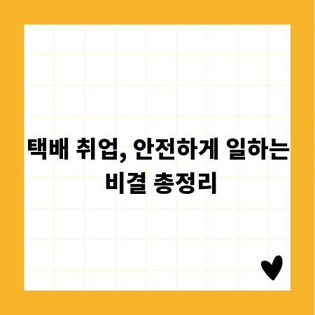 택배 취업, 안전하게 일하는 비결 총정리