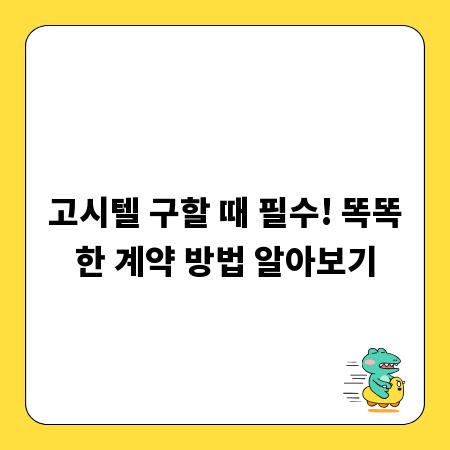 고시텔 구할 때 필수! 똑똑한 계약 방법 알아보기