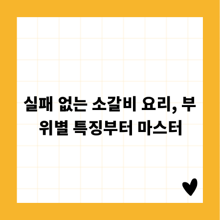 실패 없는 소갈비 요리, 부위별 특징부터 마스터