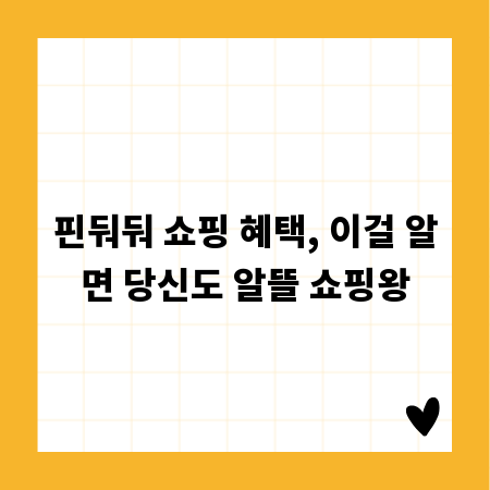 핀둬둬 쇼핑 혜택, 이걸 알면 당신도 알뜰 쇼핑왕