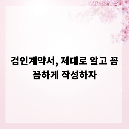 검인계약서, 제대로 알고 꼼꼼하게 작성하자