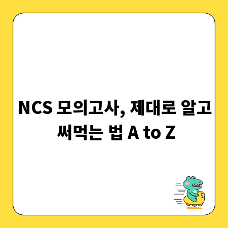 NCS 모의고사, 제대로 알고 써먹는 법 A to Z