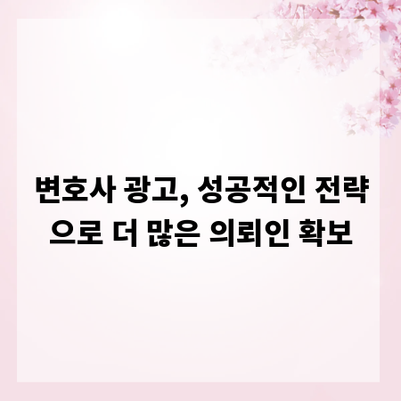 변호사 광고, 성공적인 전략으로 더 많은 의뢰인 확보