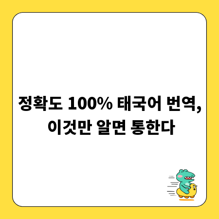 정확도 100% 태국어 번역, 이것만 알면 통한다