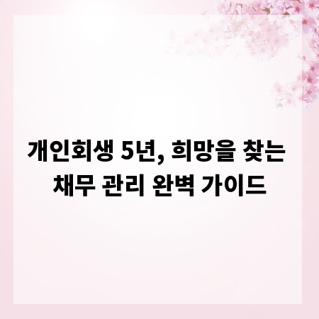 개인회생 5년, 희망을 찾는 채무 관리 완벽 가이드