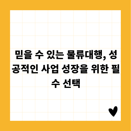 믿을 수 있는 물류대행, 성공적인 사업 성장을 위한 필수 선택