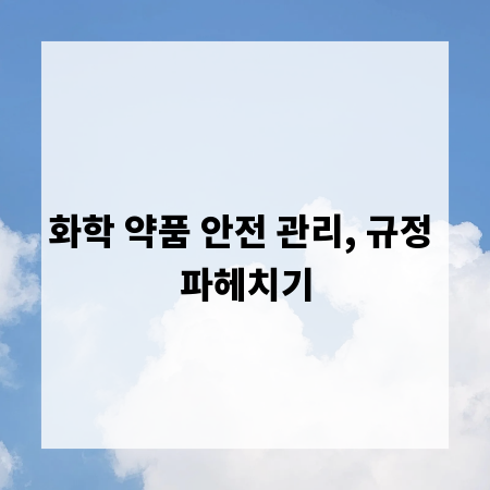 화학 약품 안전 관리, 규정 파헤치기