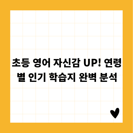 초등 영어 자신감 UP! 연령별 인기 학습지 완벽 분석