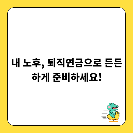 내 노후, 퇴직연금으로 든든하게 준비하세요!