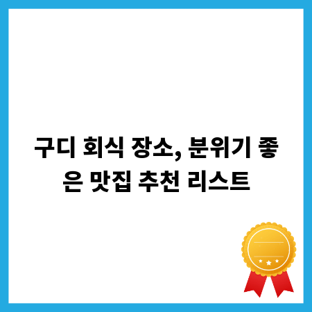 구디 회식 장소, 분위기 좋은 맛집 추천 리스트
