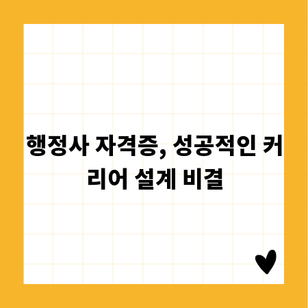 행정사 자격증, 성공적인 커리어 설계 비결