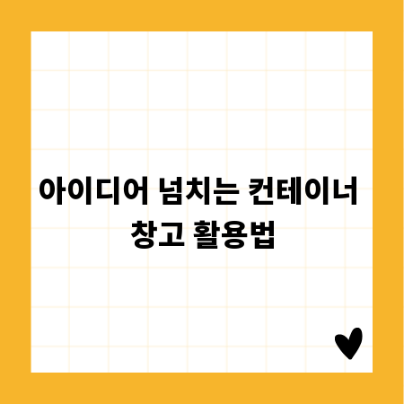 아이디어 넘치는 컨테이너 창고 활용법