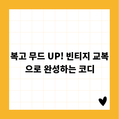 복고 무드 UP! 빈티지 교복으로 완성하는 코디