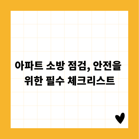 아파트 소방 점검, 안전을 위한 필수 체크리스트