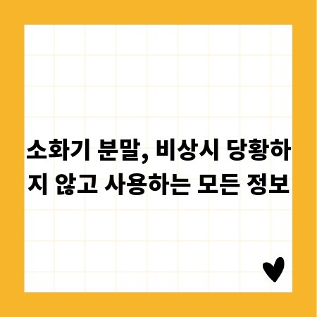 소화기 분말, 비상시 당황하지 않고 사용하는 모든 정보