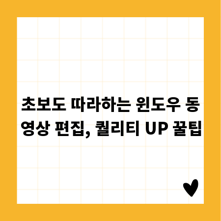 초보도 따라하는 윈도우 동영상 편집, 퀄리티 UP 꿀팁