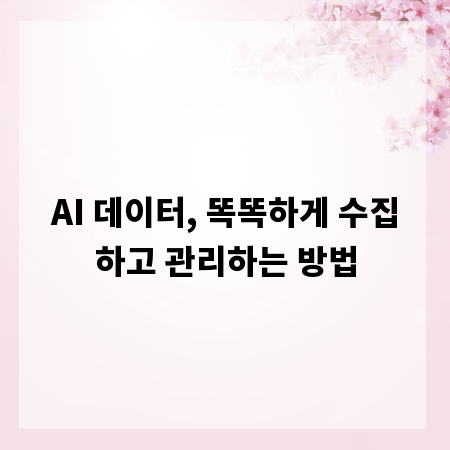 AI 데이터, 똑똑하게 수집하고 관리하는 방법