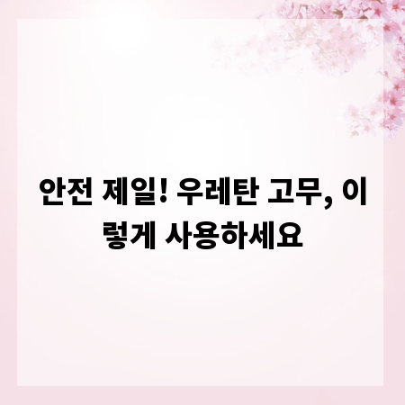 안전 제일! 우레탄 고무, 이렇게 사용하세요