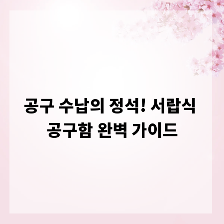 공구 수납의 정석! 서랍식 공구함 완벽 가이드