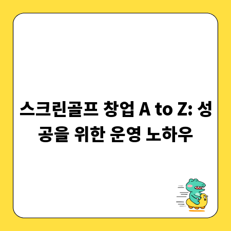 스크린골프 창업 A to Z: 성공을 위한 운영 노하우