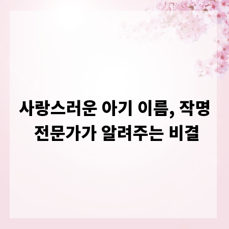 사랑스러운 아기 이름, 작명 전문가가 알려주는 비결