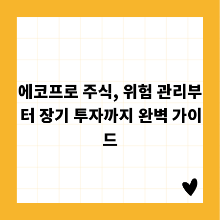 에코프로 주식, 위험 관리부터 장기 투자까지 완벽 가이드