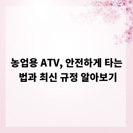농업용 ATV, 안전하게 타는 법과 최신 규정 알아보기