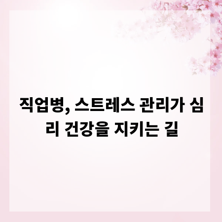 직업병, 스트레스 관리가 심리 건강을 지키는 길