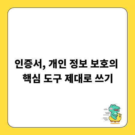 인증서, 개인 정보 보호의 핵심 도구 제대로 쓰기