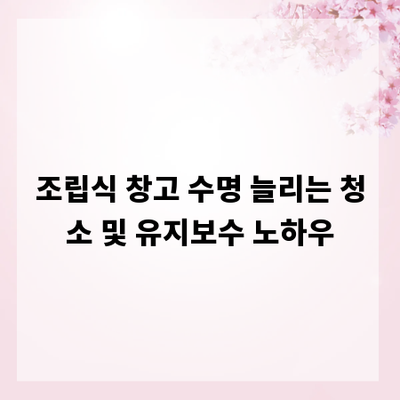 조립식 창고 수명 늘리는 청소 및 유지보수 노하우