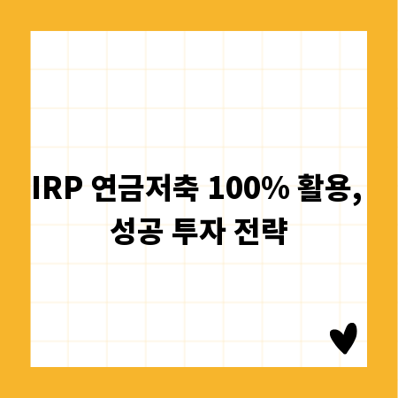 IRP 연금저축 100% 활용, 성공 투자 전략