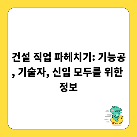 건설 직업 파헤치기: 기능공, 기술자, 신입 모두를 위한 정보