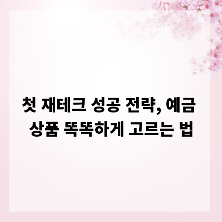 첫 재테크 성공 전략, 예금 상품 똑똑하게 고르는 법