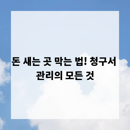 돈 새는 곳 막는 법! 청구서 관리의 모든 것