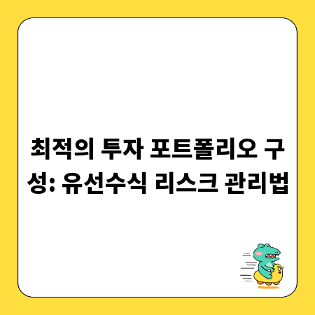 최적의 투자 포트폴리오 구성: 유선수식 리스크 관리법