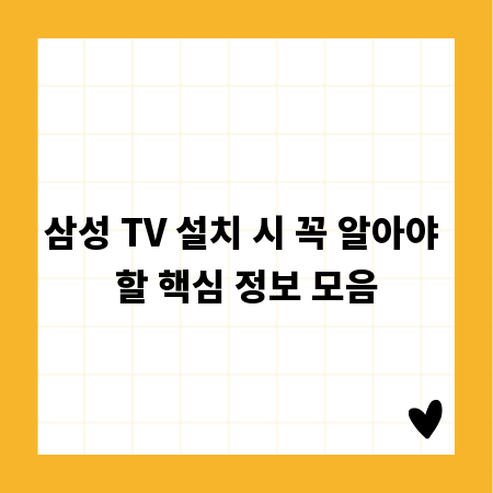 삼성 TV 설치 시 꼭 알아야 할 핵심 정보 모음