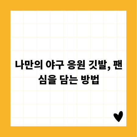 나만의 야구 응원 깃발, 팬심을 담는 방법