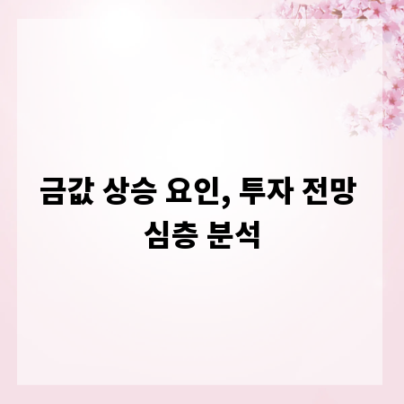 금값 상승 요인, 투자 전망 심층 분석