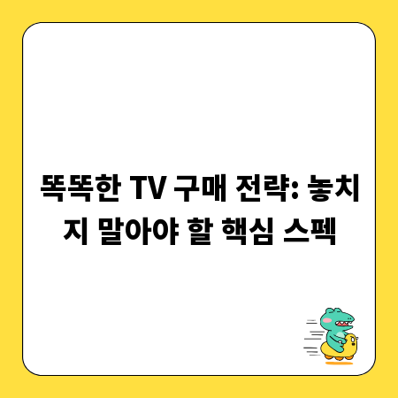 똑똑한 TV 구매 전략: 놓치지 말아야 할 핵심 스펙