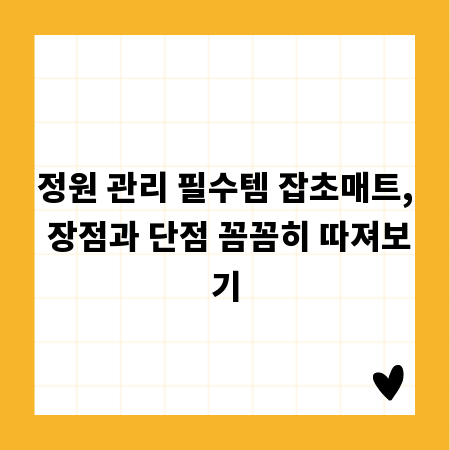 정원 관리 필수템 잡초매트, 장점과 단점 꼼꼼히 따져보기