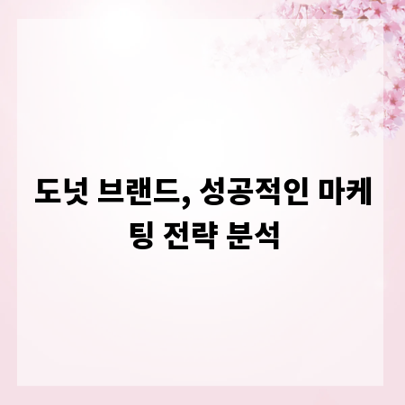 도넛 브랜드, 성공적인 마케팅 전략 분석