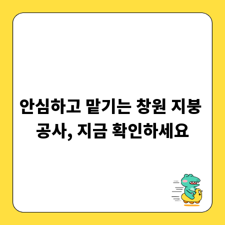 안심하고 맡기는 창원 지붕 공사, 지금 확인하세요