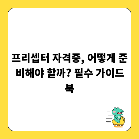 프리셉터 자격증, 어떻게 준비해야 할까? 필수 가이드북