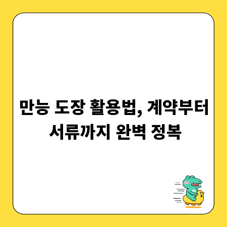 만능 도장 활용법, 계약부터 서류까지 완벽 정복