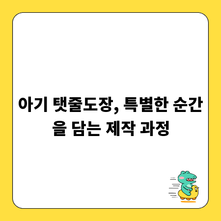 아기 탯줄도장, 특별한 순간을 담는 제작 과정