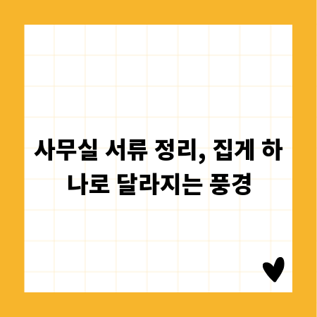 사무실 서류 정리, 집게 하나로 달라지는 풍경