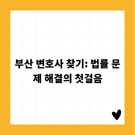 부산 변호사 찾기: 법률 문제 해결의 첫걸음