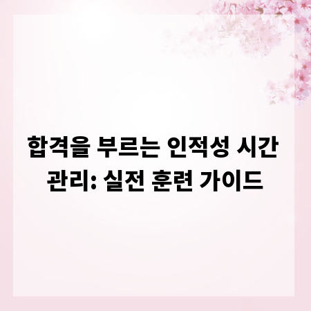 합격을 부르는 인적성 시간 관리: 실전 훈련 가이드