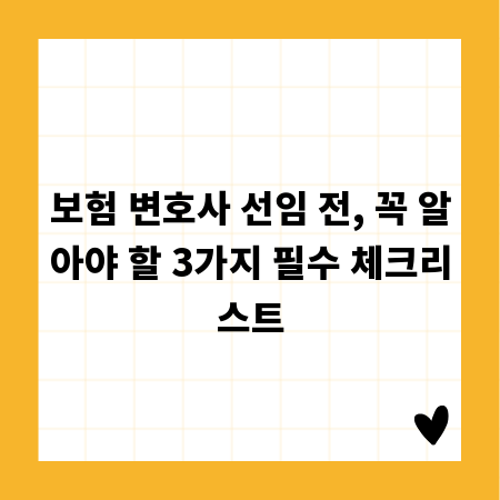 보험 변호사 선임 전, 꼭 알아야 할 3가지 필수 체크리스트