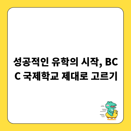 성공적인 유학의 시작, BCC 국제학교 제대로 고르기